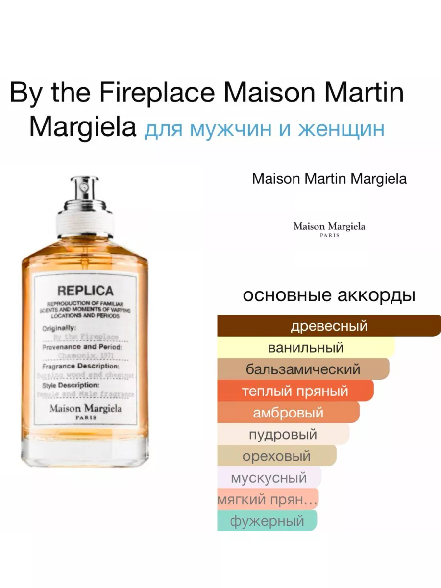 Replica духи By the Fireplace 100 мл Maison Margiela 199001193 купить за 1  425 ₽ в интернет-магазине Wildberries