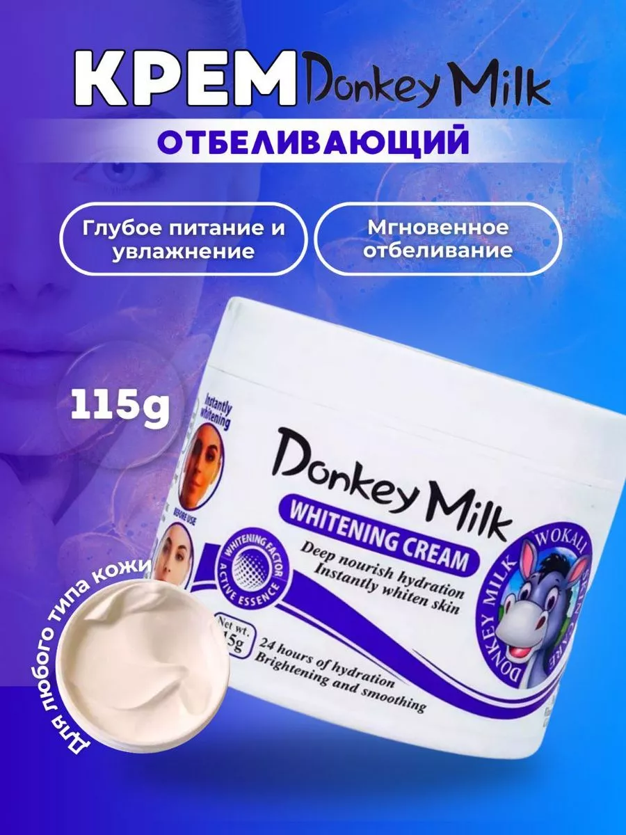 Отбеливающий крем DONKEY MILK HELEN 199002658 купить в интернет-магазине  Wildberries