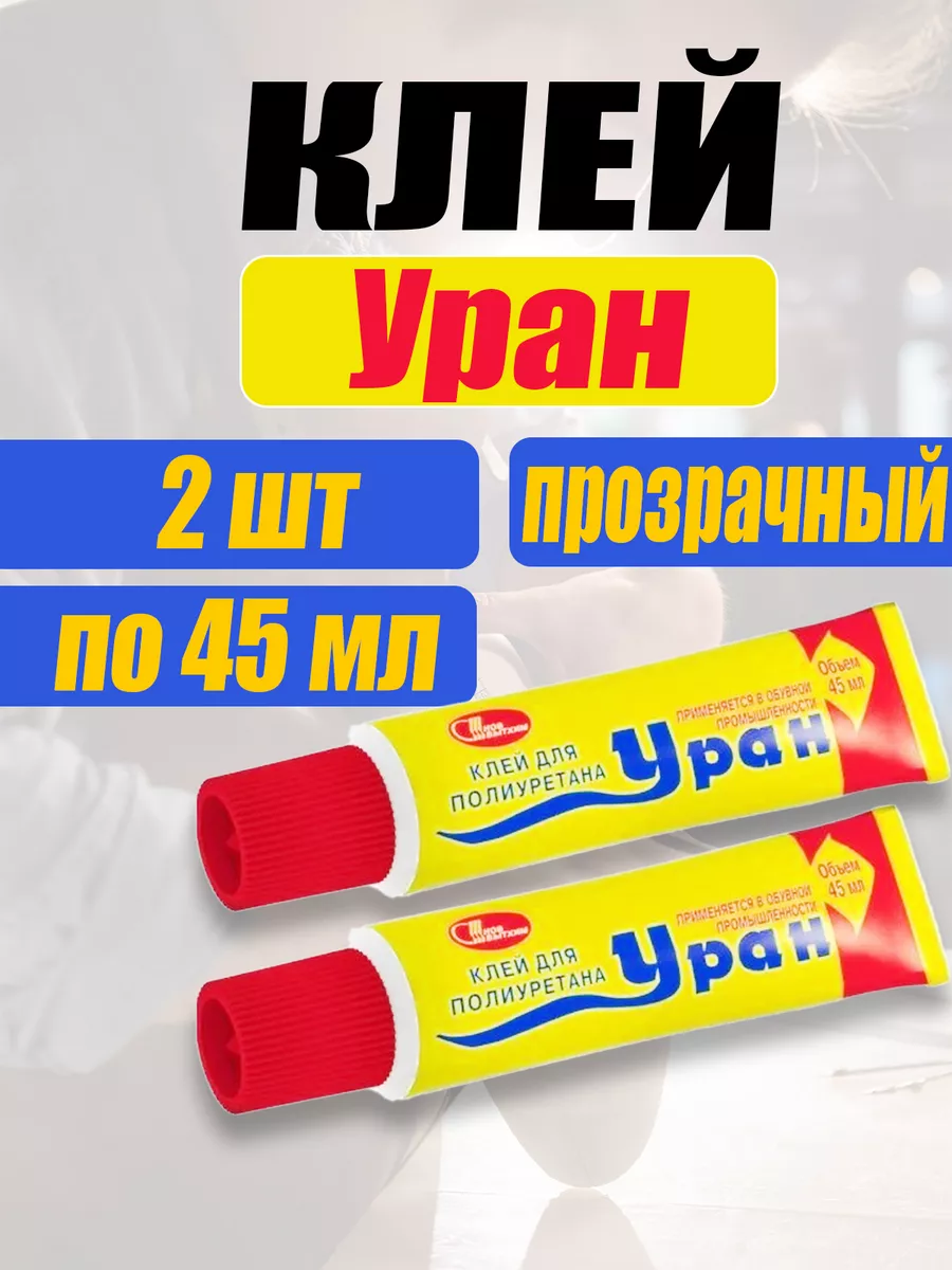 Клей обувной для полиуретана Уран НОВБЫТХИМ 199007311 купить за 255 ₽ в  интернет-магазине Wildberries