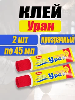 Клей обувной для полиуретана Уран НОВБЫТХИМ 199007311 купить за 303 ₽ в интернет-магазине Wildberries