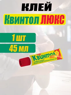 Клей Квинтол для обуви высокопрочный водостойкий НОВБЫТХИМ 199007317 купить за 216 ₽ в интернет-магазине Wildberries