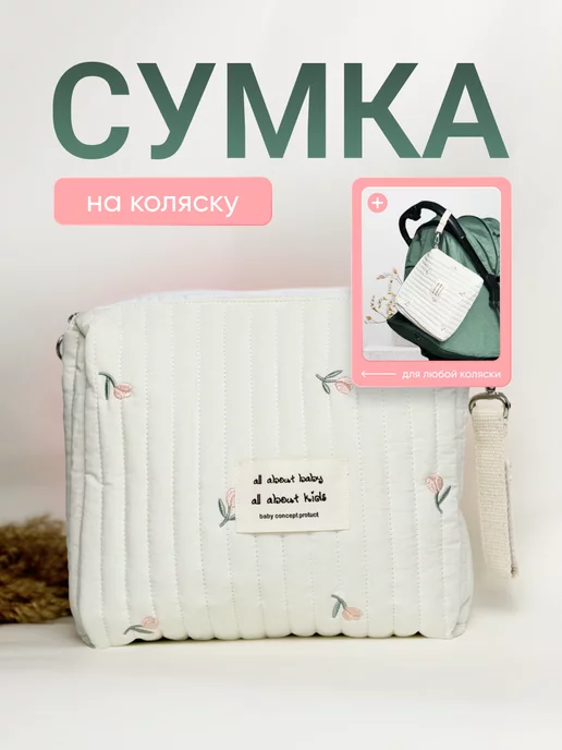 Мини - Ням Сумка на коляску