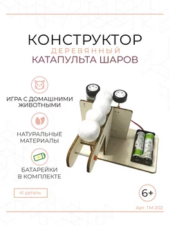 Конструктор деревянный катапульта шаров 3D FamilyBrand 199009511 купить за 595 ₽ в интернет-магазине Wildberries