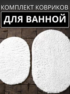 Комплект ковриков для ванной и туалета большой xHousEx 199009513 купить за 763 ₽ в интернет-магазине Wildberries