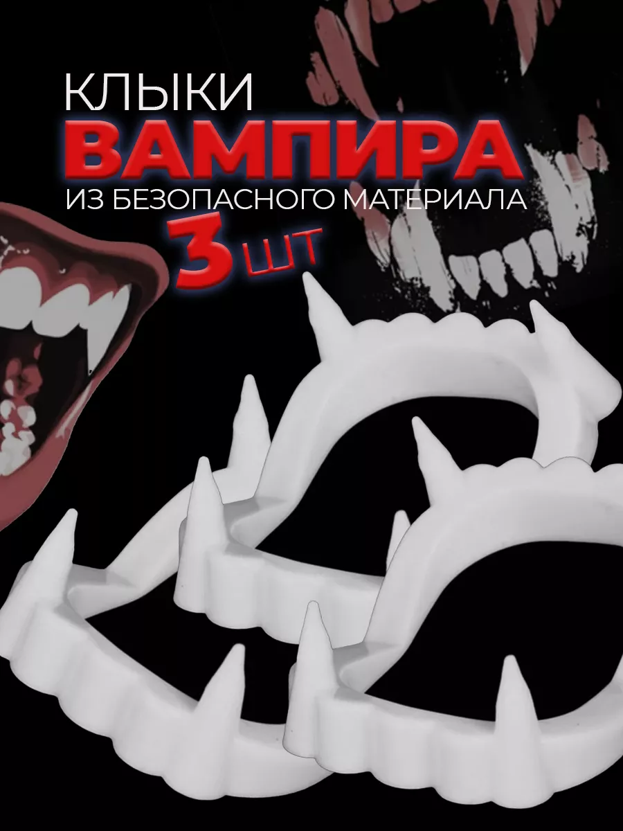 Клыки вампира, зубы накладные вампирские / Вставная челюсть