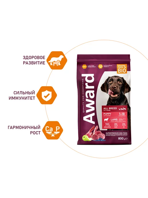 Сухой корм AWARD Авард для собак, щенки, ягненок, 0,8 кг, фото 3