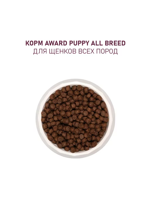 Сухой корм AWARD Авард для собак, щенки, ягненок, 0,8 кг, фото 6
