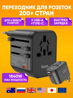 Переходник для розетки для 200+ стран Hoco 199012988 купить за 2 409 ₽ в интернет-магазине Wildberries