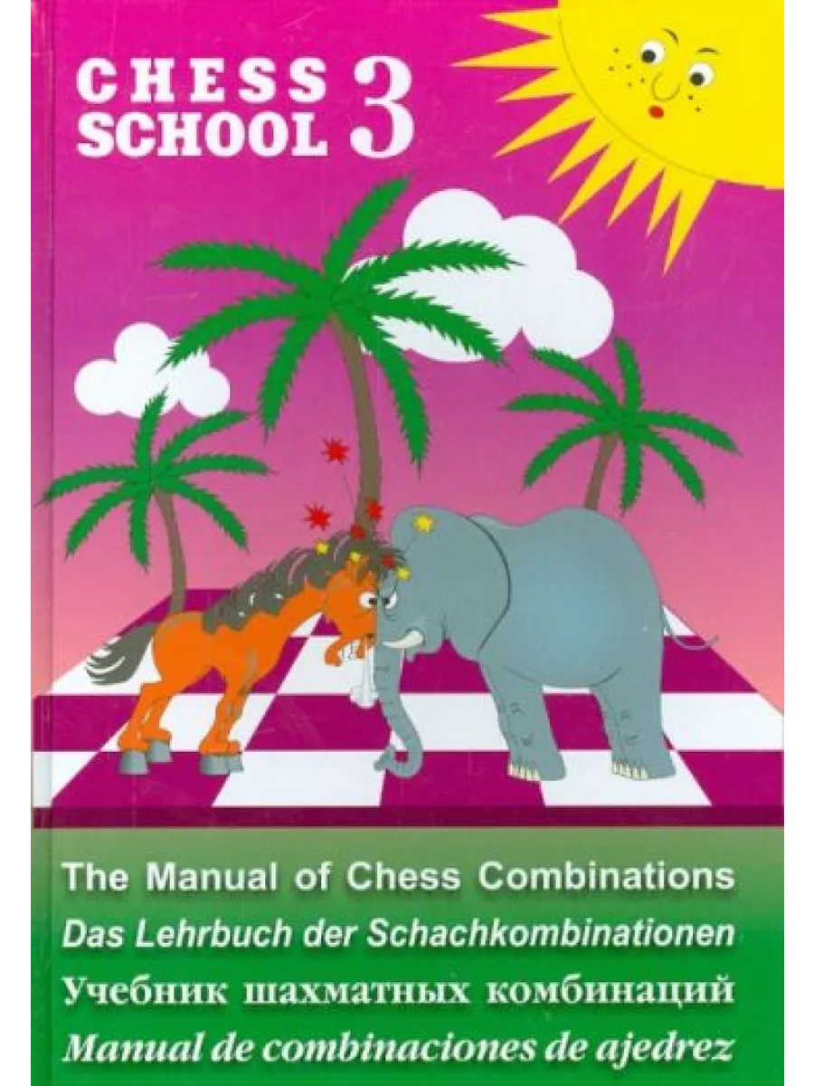 Chess school 3. Учебник шахматных комбинаций Русский шахматный дом  199016082 купить за 871 ₽ в интернет-магазине Wildberries