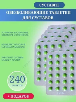 Суставит обезболивающие таблетки от боли в суставах Инь янь 199019033 купить за 396 ₽ в интернет-магазине Wildberries