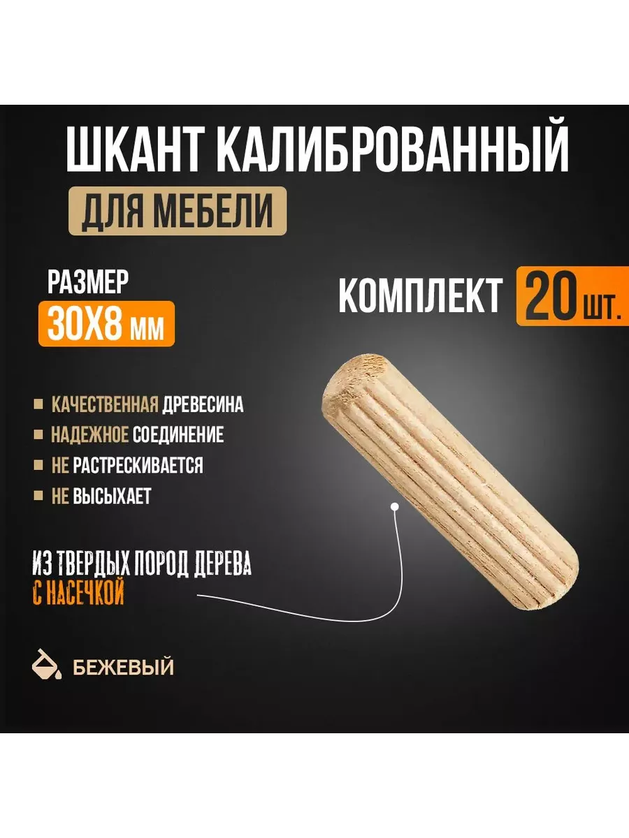 Шкант мебельный деревянный 8х30мм 20 шт