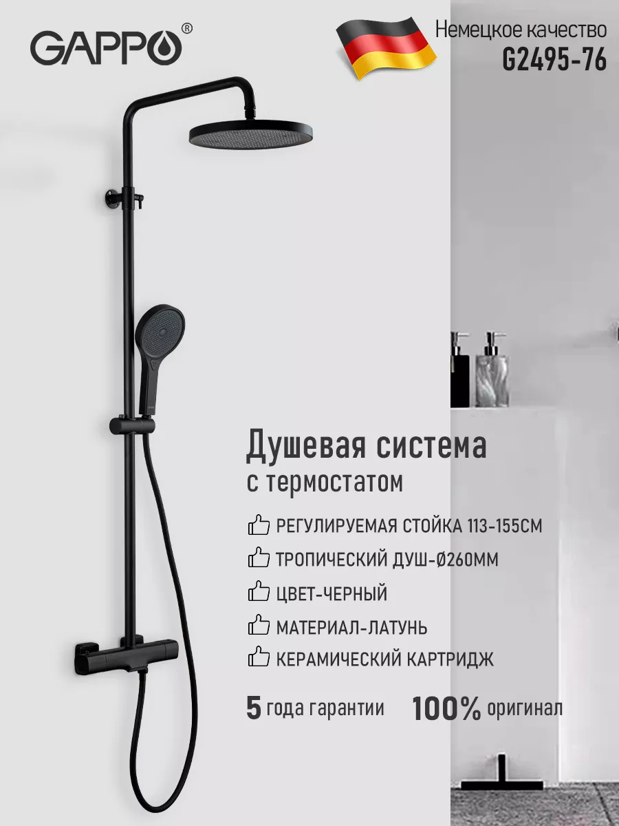 Душевая система с термостатом черный G2495-76