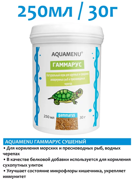 AQUAMENU Гаммарус 250мл корм для рыб и черепах, 250 мл