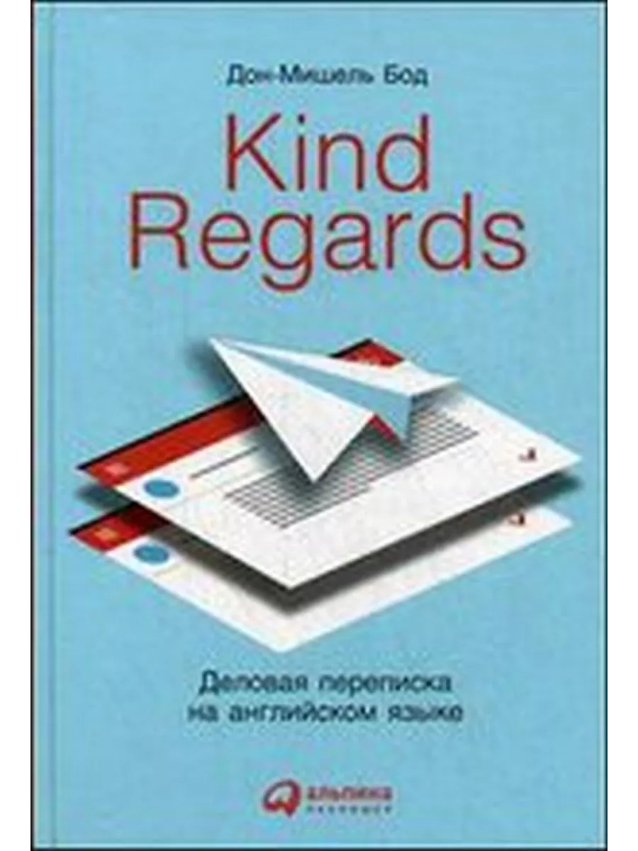 Kind regards: Деловая переписка на английском языке Альпина Паблишер  199021212 купить за 776 ₽ в интернет-магазине Wildberries