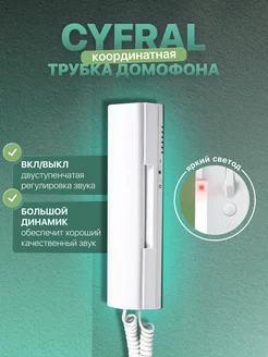 Трубка аудиодомофона для квартиры белая Цифрал Cyfral 199021876 купить за 939 ₽ в интернет-магазине Wildberries