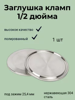 Заглушка под кламп 1/2 дюйма (25,4 мм) Кламп Самогон 199022596 купить за 136 ₽ в интернет-магазине Wildberries