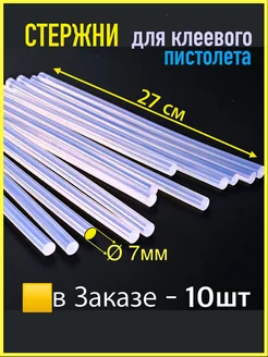 Стержни для клеевого пистолета 7 мм 10 шт прозрачные палочки PROSKLAD 199024330 купить за 136 ₽ в интернет-магазине Wildberries
