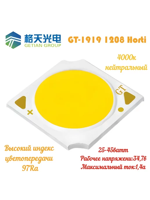 COB матрица GETIAN GROUP Светодиодная COB матрица SUNLIKE CRI97 25ватт