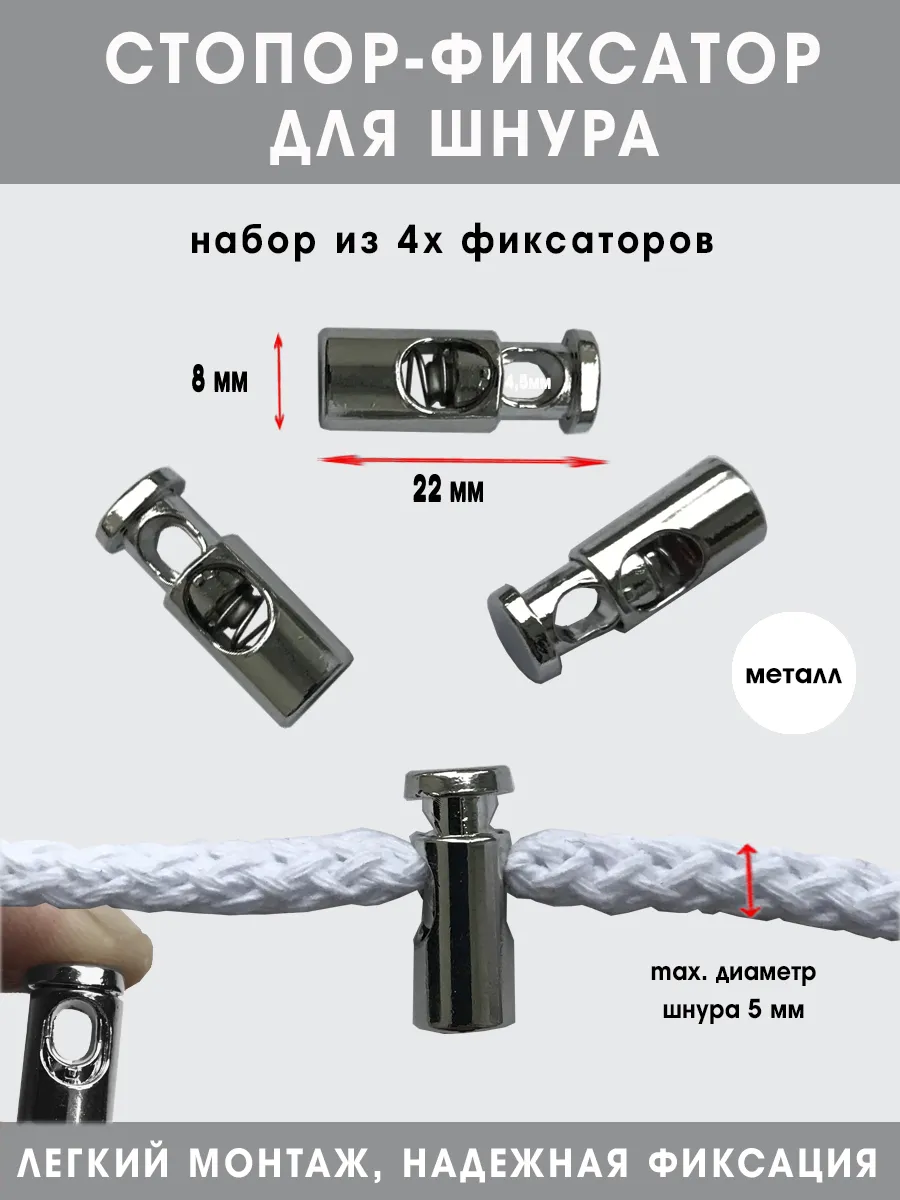 Cтопор фиксатор для шнура металлический черный никель 4 шт