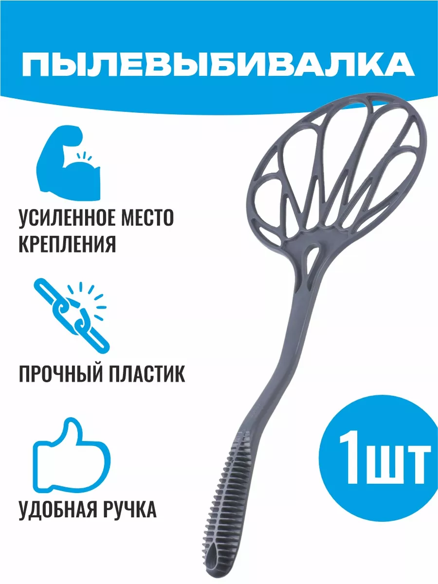 Пылевыбивалка Хлопушка для ковров