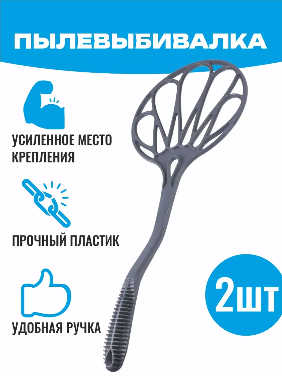 2 пылевыбивалки Хлопушка для ковров