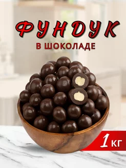 Орехи фундук в шоколаде подарочный Food Market 199026337 купить за 785 ₽ в интернет-магазине Wildberries