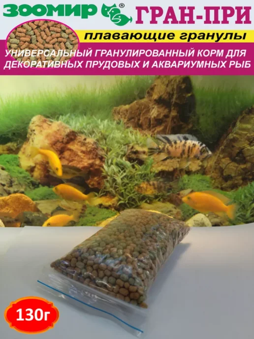 Зоомир Гран-При Плавающие гранулы 70г, 130 г
