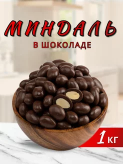 Орехи миндаль в шоколаде подарочный Food Market 199026819 купить за 795 ₽ в интернет-магазине Wildberries