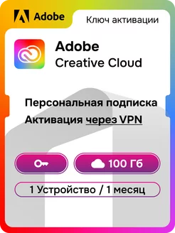 Creative Cloud на 1 месяц для 1 устройства Adobe 199027934 купить за 2 876 ₽ в интернет-магазине Wildberries