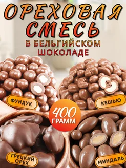 Орехи в бельгийском шоколаде 400гр, орехи Food Market 199028423 купить за 679 ₽ в интернет-магазине Wildberries