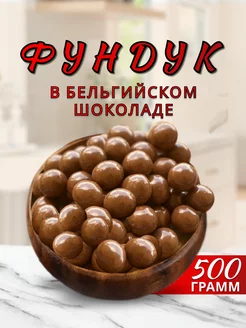 Орехи фундук в шоколаде подарочный Food Market 199029401 купить за 873 ₽ в интернет-магазине Wildberries