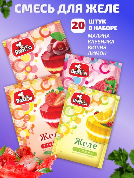 Preston Желе моментального приготовления Ассорти 20шт, 20 шт