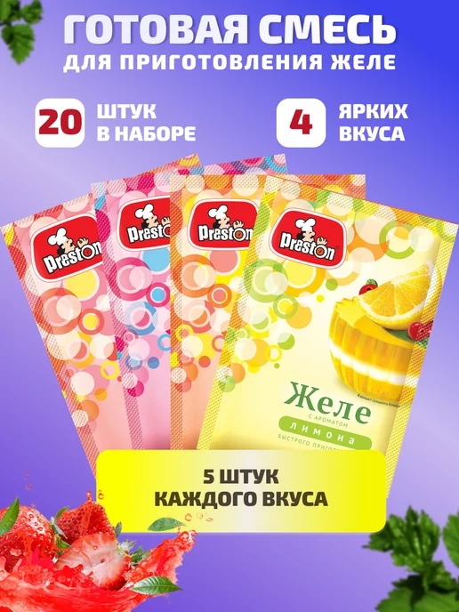Preston Желе моментального приготовления Ассорти 20шт, 20 шт, фото 5
