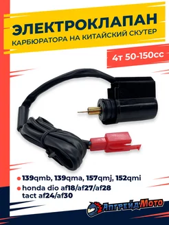 Электроклапан карбюратора 4T 139qmb 157qmj 50-150 Хонда Дио Апгрейд Мото 199034020 купить за 334 ₽ в интернет-магазине Wildberries