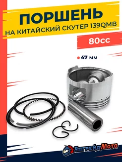 Поршень цилиндра на китайский скутер 139qmb 80 куб см 47 мм Апгрейд Мото 199034037 купить за 485 ₽ в интернет-магазине Wildberries