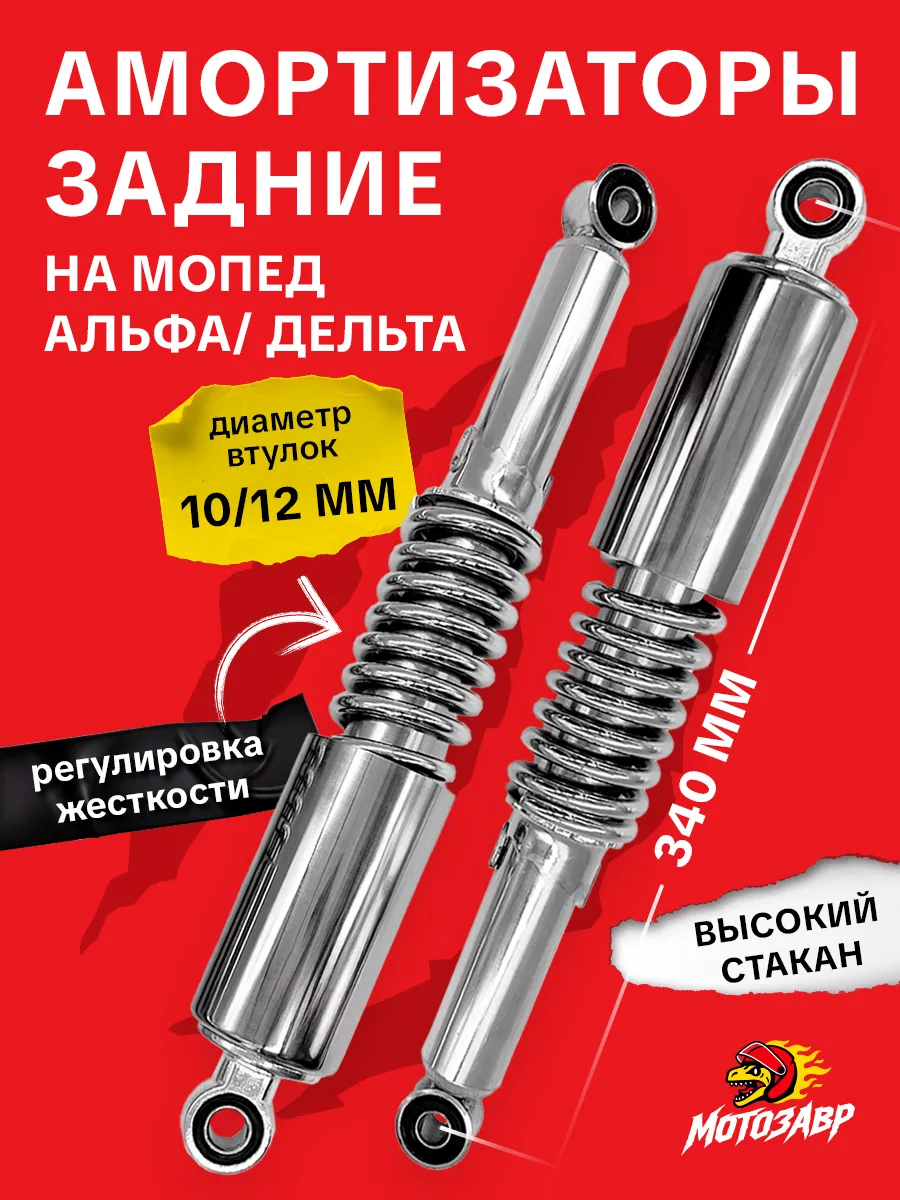 Задние амортизаторы на мопед Альфа
