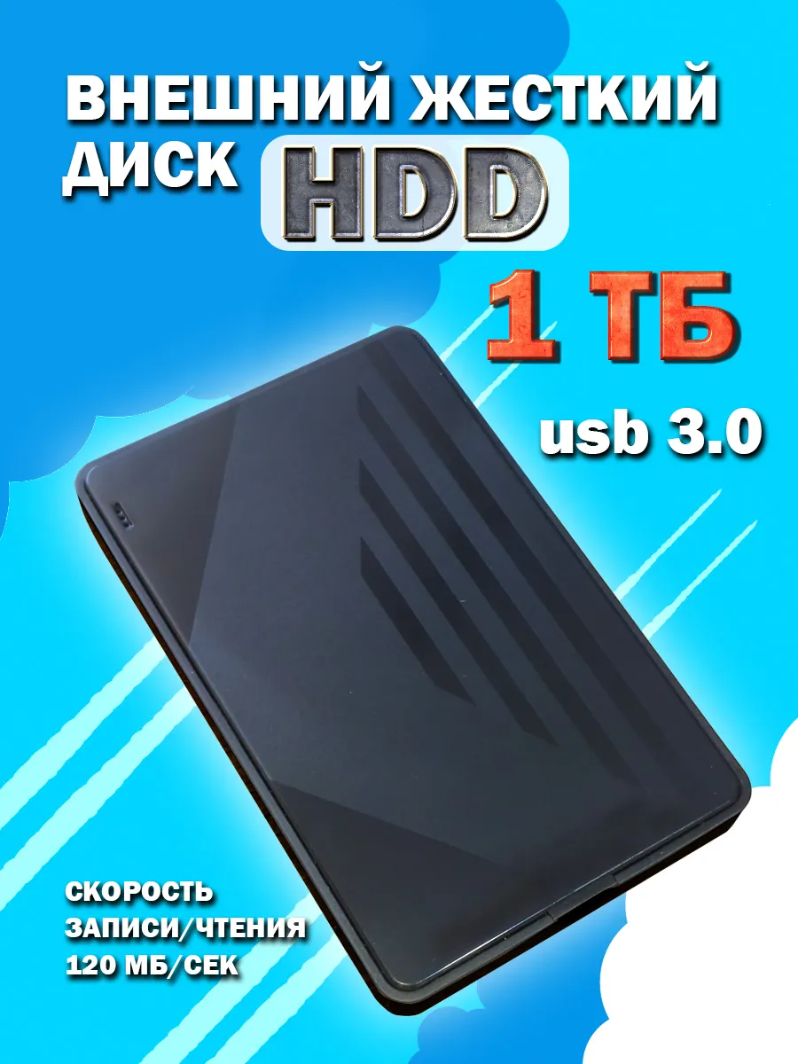 Жесткий диск внешний 1тб