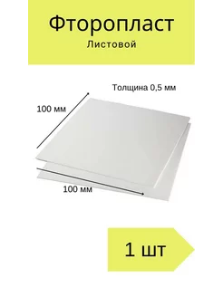 Фторопласт листовой 10 см толщина 0,5 мм Cubik 199035753 купить за 129 ₽ в интернет-магазине Wildberries