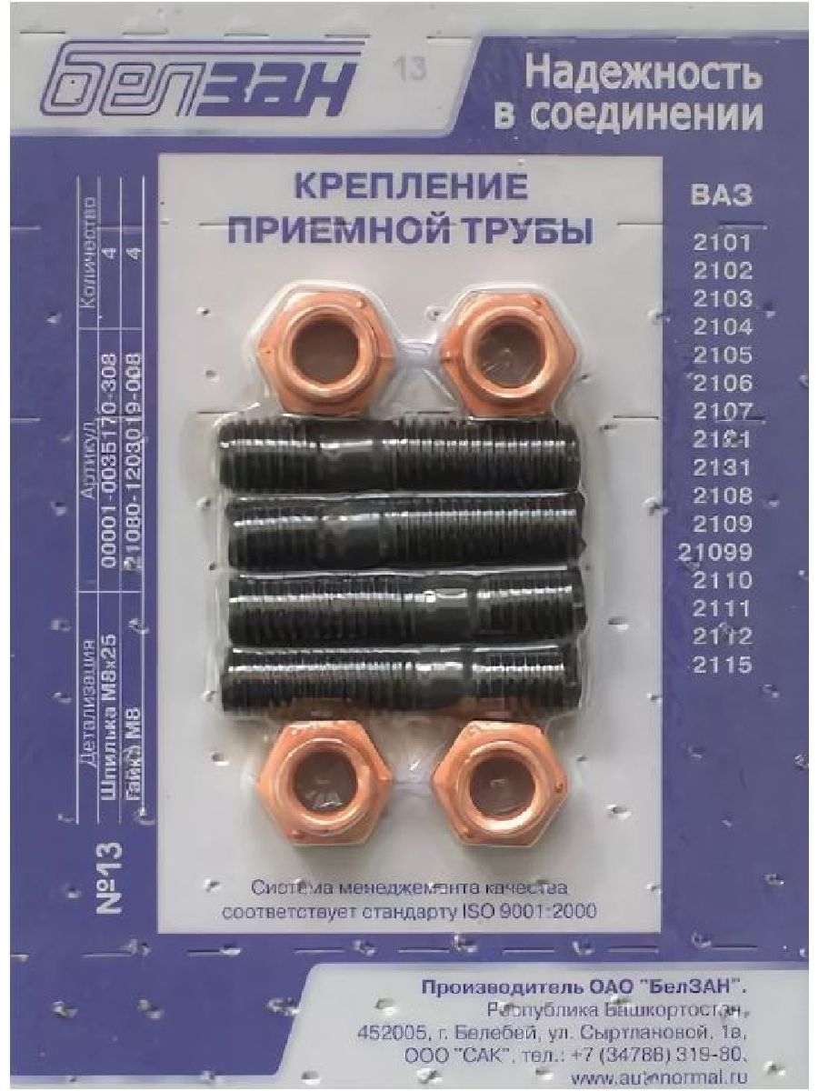Белзан каталог. Комплект крепления приемной трубы ВАЗ-2101-2107. Комплект шпилек приемной трубы 2110. Комплект крепления приемной трубы ВАЗ 2108. Комплект шпилек приемной трубы 2170 БЕЛЗАН.