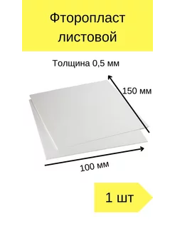 Фторопласт листовой толщина 0,5 мм, 10см*15см Cubik 199036980 купить за 170 ₽ в интернет-магазине Wildberries