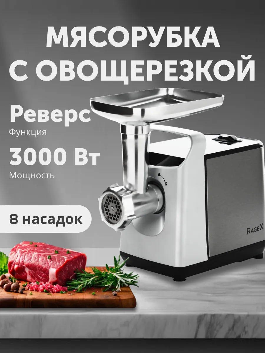 Мясорубка электрическая с насадками для мяса 3000Вт RageX 199038881 купить  за 5 542 ₽ в интернет-магазине Wildberries