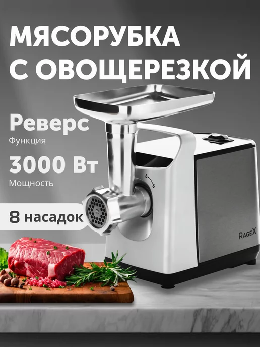 RageX Мясорубка электрическая с насадками для мяса 3000Вт