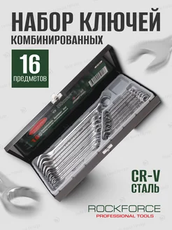 Набор ключей комбинированных 16 предметов ROCKFORCE 199040029 купить за 1 973 ₽ в интернет-магазине Wildberries