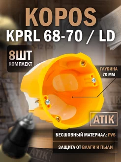 Коробка установочная для полых стен KPRL 68-70 / LD (8 штук) kopos 199040106 купить за 993 ₽ в интернет-магазине Wildberries