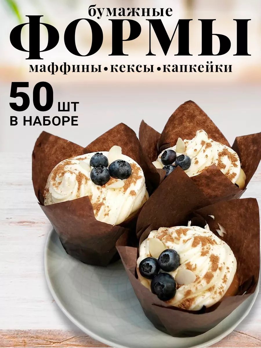 Бумажные формы для кексов,...