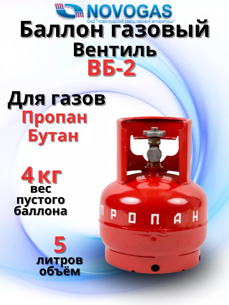 Комплект газовый Турист с баллоном 5л и плиткой на дачу Novogas 199041796  купить в интернет-магазине Wildberries