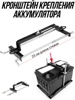 Крепление аккумулятора универсальное П-образное 23 см Проавто 199042685 купить за 425 ₽ в интернет-магазине Wildberries