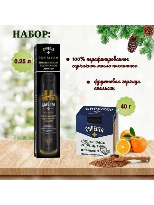 Сарепта Набор Масло горчичное пикантное + Фруктовая горчица Апельсин, 2 шт