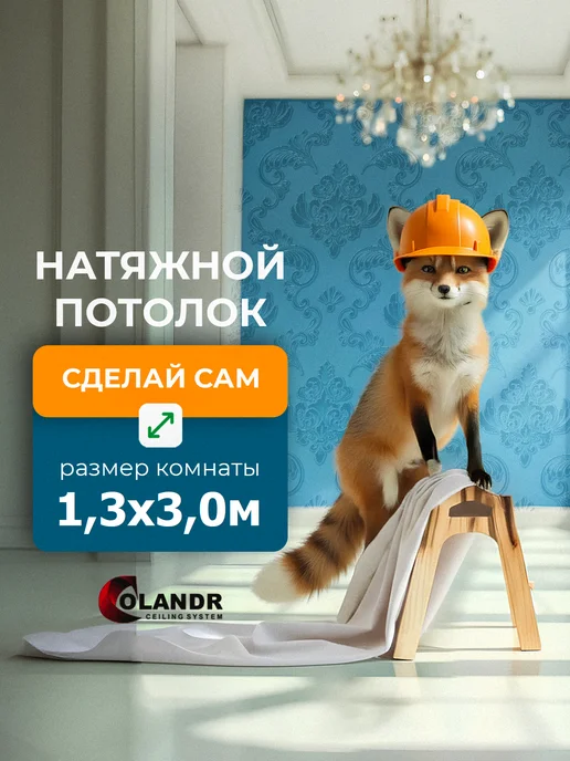 colandr Натяжной потолок комплект без нагрева, 1,3х3,0 м, 1.3x3.0 м, 3 м