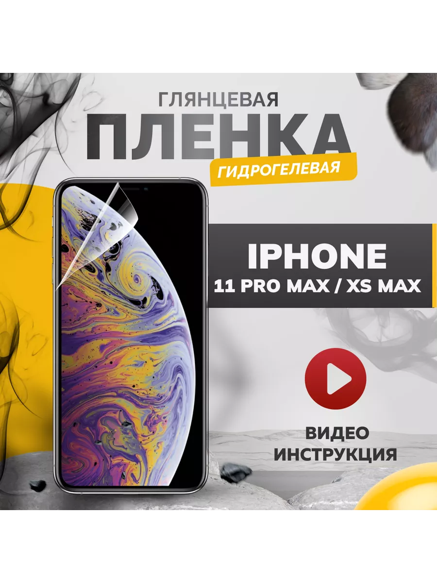 Гидрогелевая защитная пленка iPhone 11 Pro Max / XS Max Бей-Роняй!  199043855 купить за 364 ₽ в интернет-магазине Wildberries